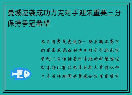 曼城逆袭成功力克对手迎来重要三分保持争冠希望