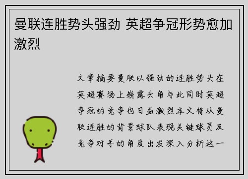 曼联连胜势头强劲 英超争冠形势愈加激烈