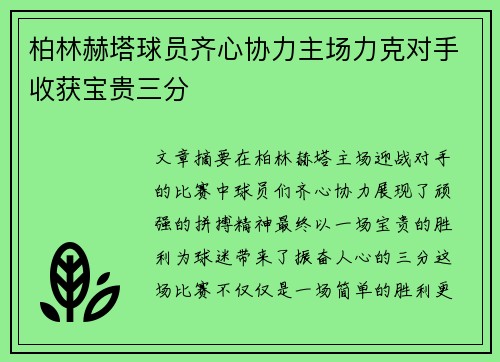 柏林赫塔球员齐心协力主场力克对手收获宝贵三分