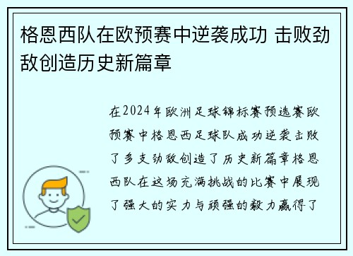 格恩西队在欧预赛中逆袭成功 击败劲敌创造历史新篇章
