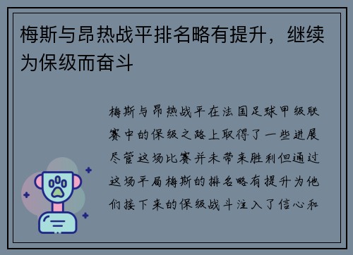 梅斯与昂热战平排名略有提升，继续为保级而奋斗