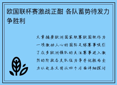 欧国联杯赛激战正酣 各队蓄势待发力争胜利