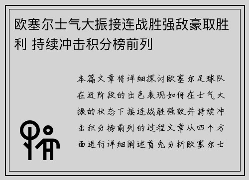 欧塞尔士气大振接连战胜强敌豪取胜利 持续冲击积分榜前列