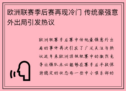 欧洲联赛季后赛再现冷门 传统豪强意外出局引发热议