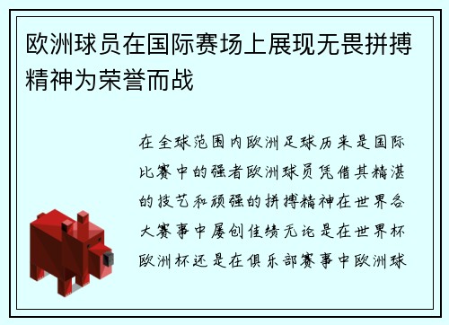 欧洲球员在国际赛场上展现无畏拼搏精神为荣誉而战