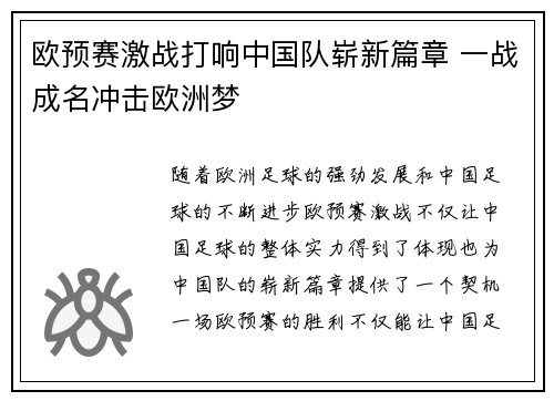 欧预赛激战打响中国队崭新篇章 一战成名冲击欧洲梦