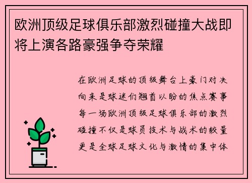 欧洲顶级足球俱乐部激烈碰撞大战即将上演各路豪强争夺荣耀