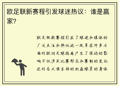 欧足联新赛程引发球迷热议：谁是赢家？