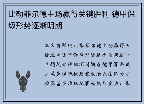 比勒菲尔德主场赢得关键胜利 德甲保级形势逐渐明朗