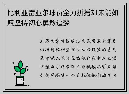 比利亚雷亚尔球员全力拼搏却未能如愿坚持初心勇敢追梦