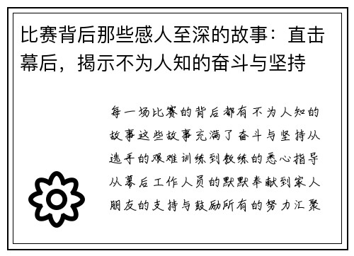 比赛背后那些感人至深的故事：直击幕后，揭示不为人知的奋斗与坚持