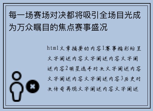 每一场赛场对决都将吸引全场目光成为万众瞩目的焦点赛事盛况