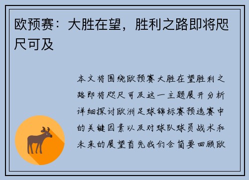 欧预赛：大胜在望，胜利之路即将咫尺可及