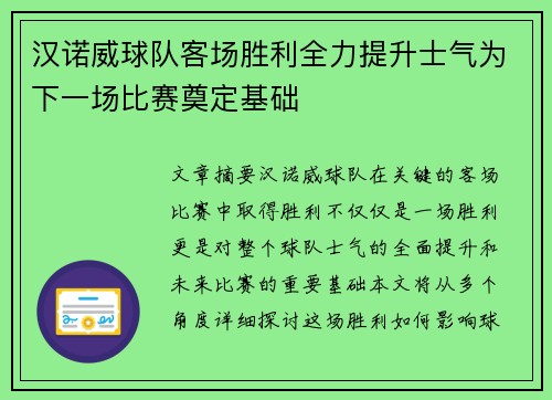 汉诺威球队客场胜利全力提升士气为下一场比赛奠定基础