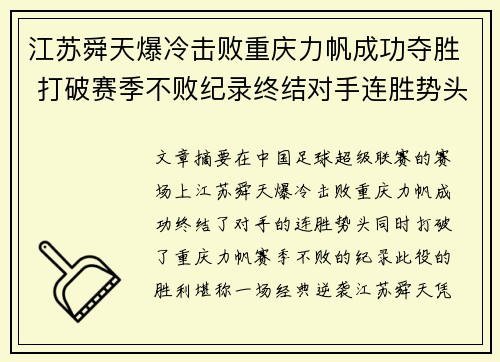 江苏舜天爆冷击败重庆力帆成功夺胜 打破赛季不败纪录终结对手连胜势头