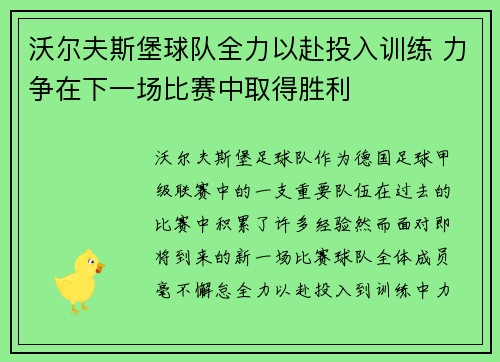沃尔夫斯堡球队全力以赴投入训练 力争在下一场比赛中取得胜利
