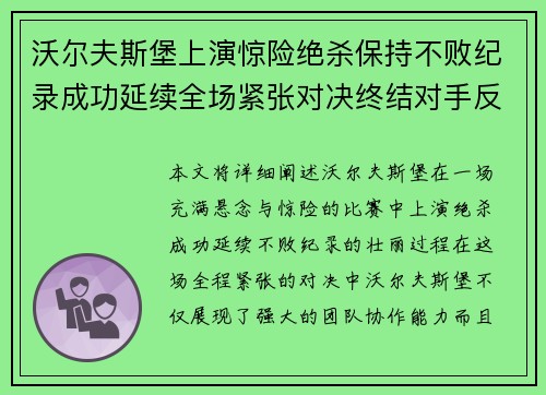 沃尔夫斯堡上演惊险绝杀保持不败纪录成功延续全场紧张对决终结对手反扑