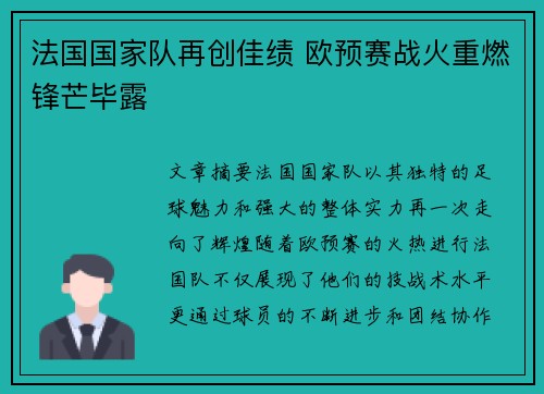 法国国家队再创佳绩 欧预赛战火重燃锋芒毕露