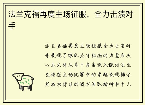 法兰克福再度主场征服，全力击溃对手