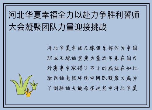 河北华夏幸福全力以赴力争胜利誓师大会凝聚团队力量迎接挑战