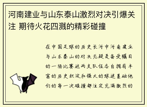 河南建业与山东泰山激烈对决引爆关注 期待火花四溅的精彩碰撞