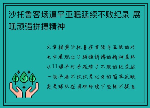 沙托鲁客场逼平亚眠延续不败纪录 展现顽强拼搏精神