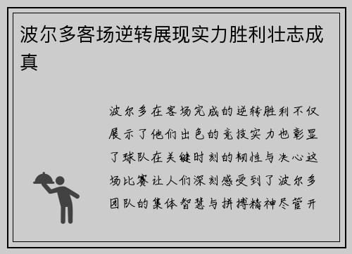 波尔多客场逆转展现实力胜利壮志成真