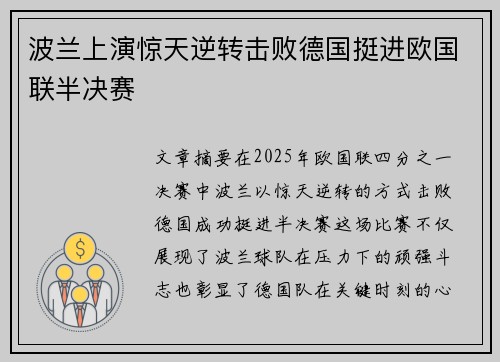 波兰上演惊天逆转击败德国挺进欧国联半决赛 波兰上演惊天逆转击败德国挺进欧国联半决赛