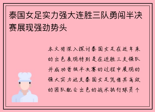 泰国女足实力强大连胜三队勇闯半决赛展现强劲势头