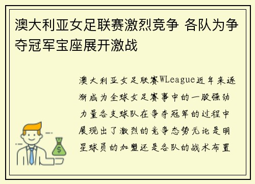 澳大利亚女足联赛激烈竞争 各队为争夺冠军宝座展开激战