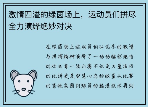 激情四溢的绿茵场上，运动员们拼尽全力演绎绝妙对决