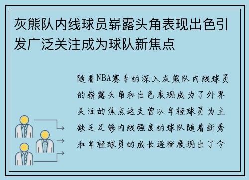 灰熊队内线球员崭露头角表现出色引发广泛关注成为球队新焦点