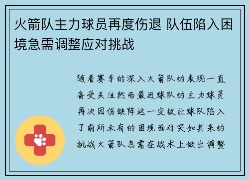 火箭队主力球员再度伤退 队伍陷入困境急需调整应对挑战