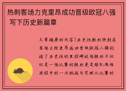 热刺客场力克里昂成功晋级欧冠八强 写下历史新篇章