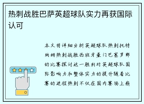 热刺战胜巴萨英超球队实力再获国际认可
