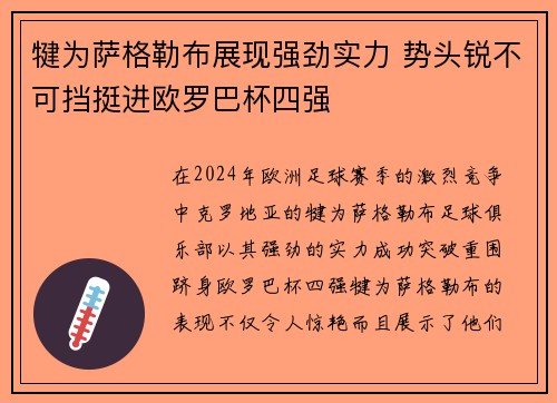 犍为萨格勒布展现强劲实力 势头锐不可挡挺进欧罗巴杯四强