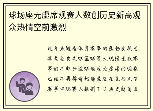 球场座无虚席观赛人数创历史新高观众热情空前激烈