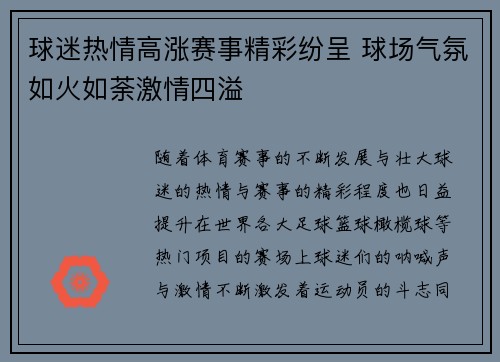 球迷热情高涨赛事精彩纷呈 球场气氛如火如荼激情四溢
