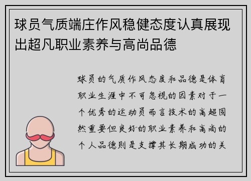 球员气质端庄作风稳健态度认真展现出超凡职业素养与高尚品德