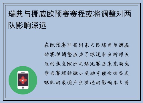 瑞典与挪威欧预赛赛程或将调整对两队影响深远