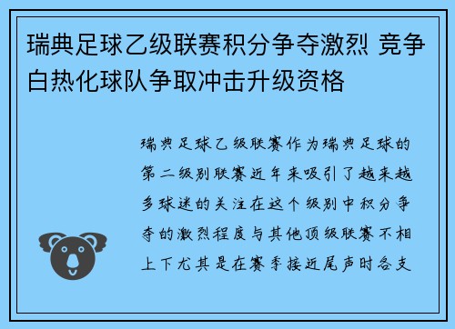 瑞典足球乙级联赛积分争夺激烈 竞争白热化球队争取冲击升级资格