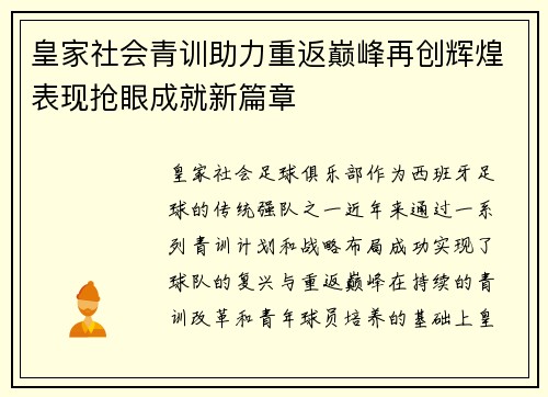 皇家社会青训助力重返巅峰再创辉煌表现抢眼成就新篇章