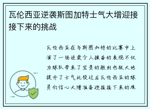 瓦伦西亚逆袭斯图加特士气大增迎接接下来的挑战