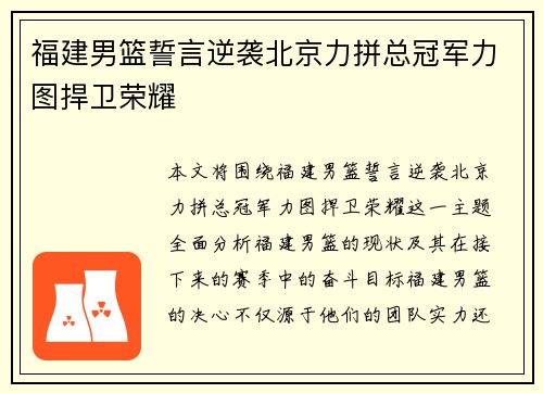 福建男篮誓言逆袭北京力拼总冠军力图捍卫荣耀
