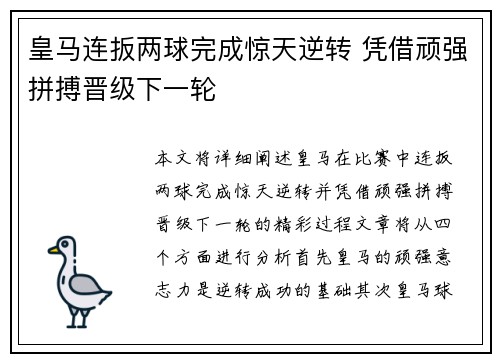 皇马连扳两球完成惊天逆转 凭借顽强拼搏晋级下一轮