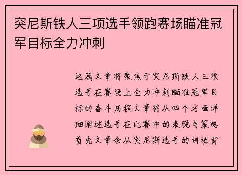突尼斯铁人三项选手领跑赛场瞄准冠军目标全力冲刺