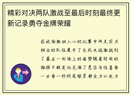 精彩对决两队激战至最后时刻最终更新记录勇夺金牌荣耀