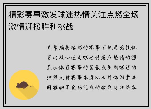 精彩赛事激发球迷热情关注点燃全场激情迎接胜利挑战