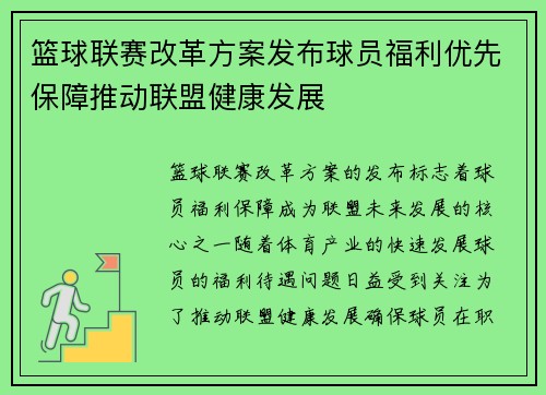 篮球联赛改革方案发布球员福利优先保障推动联盟健康发展
