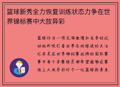 篮球新秀全力恢复训练状态力争在世界锦标赛中大放异彩